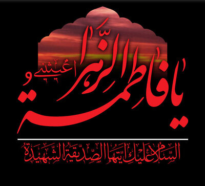 چرا قبر حضرت فاطمه مخفی ماند؟