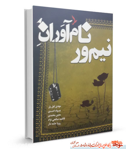 معرفی کتاب | «نام آوران نیم ور»