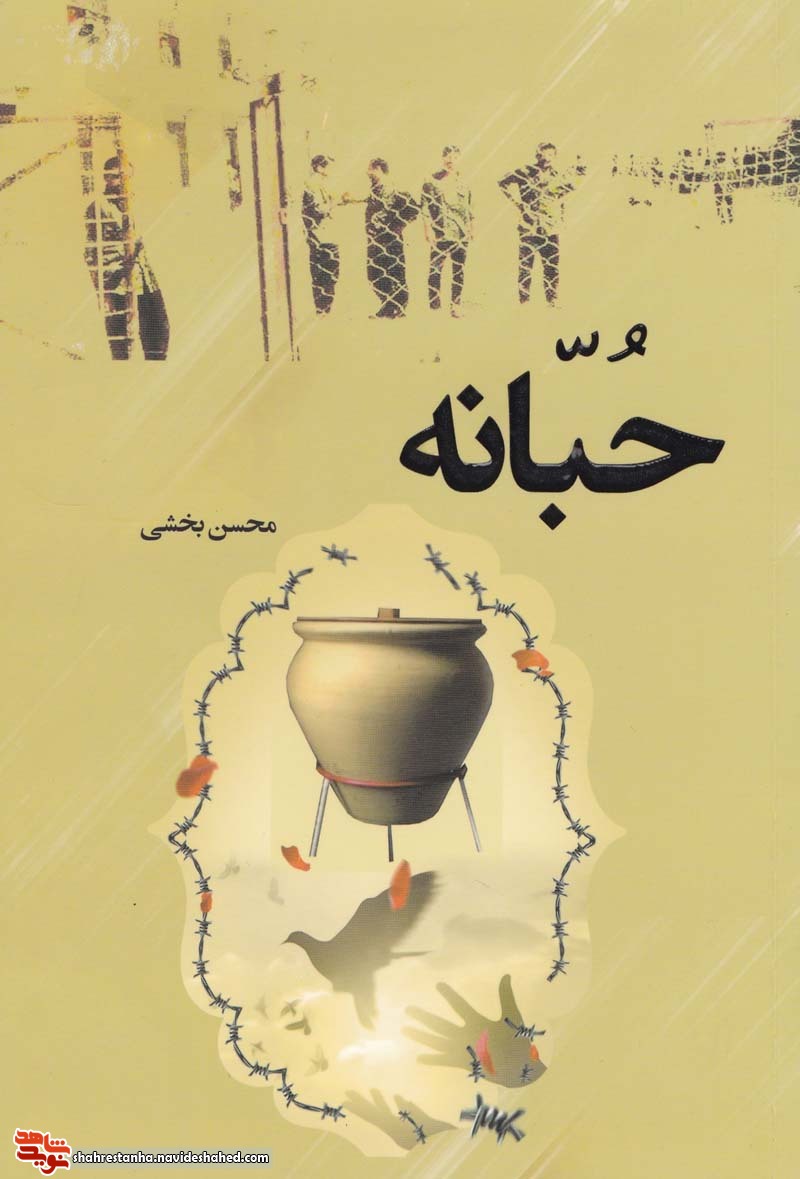 بُرشی از کتاب حُبّانه| بُرشی از کتاب حُبّانه|