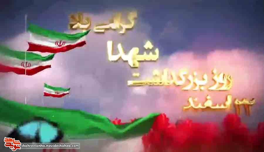 تیزر| 22 اسفند روز «بزرگداشت شهدا» گرامی‌باد