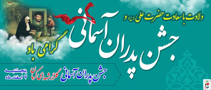 جشن بزرگ «پدران آسمانی» در کرمان برگزار می شود