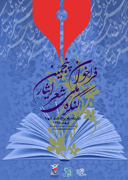 اسامی برگزیدگان پنجمین کنگره ملی شعر ایثار اسامی برگزیدگان پنجمین کنگره ملی شعر ایثار