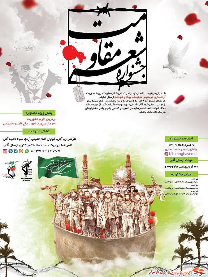 برگزارى جشنواره «شعر مقاومت» در مازندران برگزارى جشنواره «شعر مقاومت» در مازندران