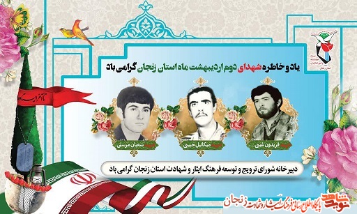 پوستر/ شهدای دوم اردیبهشت ماه استان زنجان پوستر/ شهدای دوم اردیبهشت ماه استان زنجان