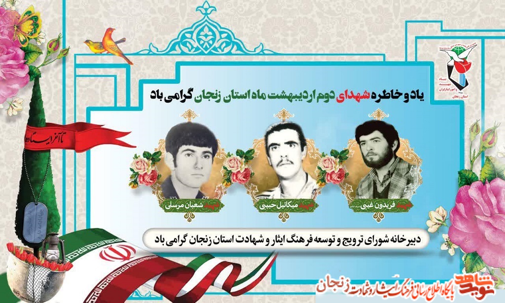 پوستر/ شهدای دوم اردیبهشت ماه استان زنجان پوستر/ شهدای دوم اردیبهشت ماه استان زنجان