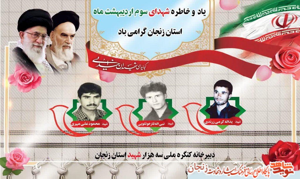 پوستر/ شهدای سوم اردیبهشت ماه استان زنجان پوستر/ شهدای سوم اردیبهشت ماه استان زنجان