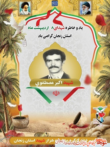 پوستر/ شهدای هشتم اردیبهشت ماه استان زنجان پوستر/ شهدای هشتم اردیبهشت ماه استان زنجان