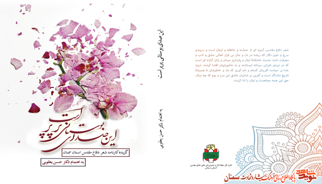 «این صدای بوستانی پرپر است»؛ گزیدە کارنامە شعر دفاع مقدس استان سمنان «این صدای بوستانی پرپر است»؛ گزیدە کارنامە شعر دفاع مقدس استان سمنان