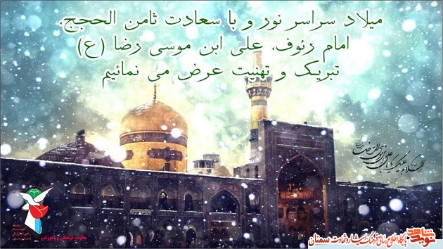 ولادت باسعادت امام رضا (ع) تبریک و تهنیت باد ولادت باسعادت امام رضا (ع) تبریک و تهنیت باد