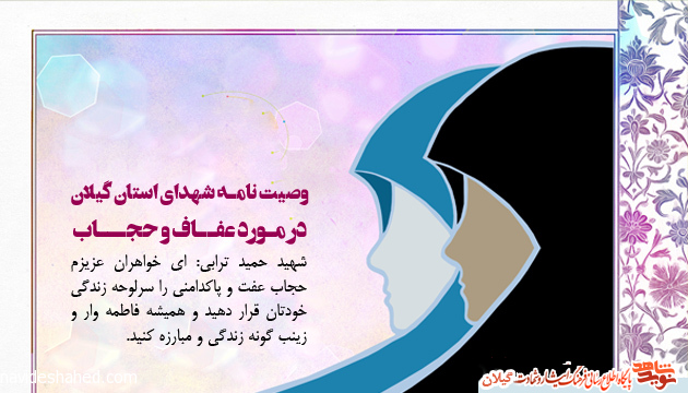 وصیت نامه شهدا با موضوع «عفاف و حجاب» وصیت نامه شهدا با موضوع «عفاف و حجاب»