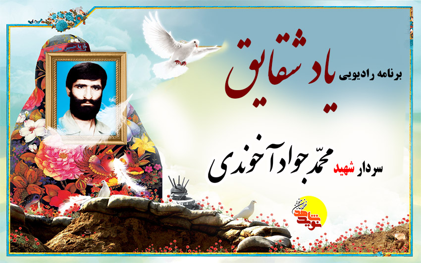 صوت/سردار شهید محمد جواد آخوندی