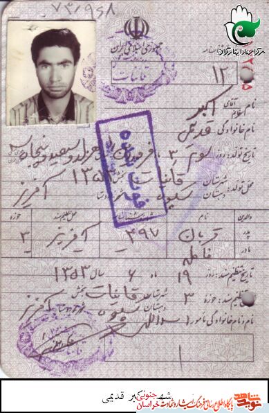 اسناد/شهید والامقام اکبر قدیمی اسناد/شهید والامقام اکبر قدیمی