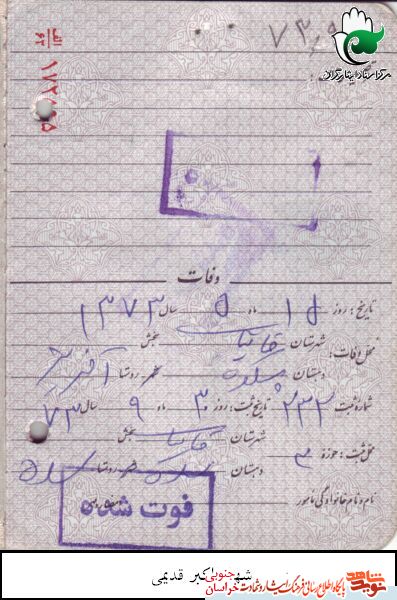 اسناد/شهید والامقام اکبر قدیمی اسناد/شهید والامقام اکبر قدیمی