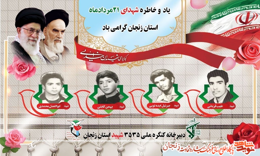 پوستر/ شهدای 21 مرداد ماه استان زنجان پوستر/ شهدای 21 مرداد ماه استان زنجان