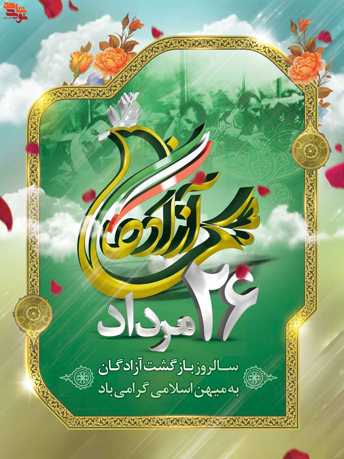 پوستر | 26 مرداد «سالروز ورود آزادگان» پوستر | 26 مرداد «سالروز ورود آزادگان»