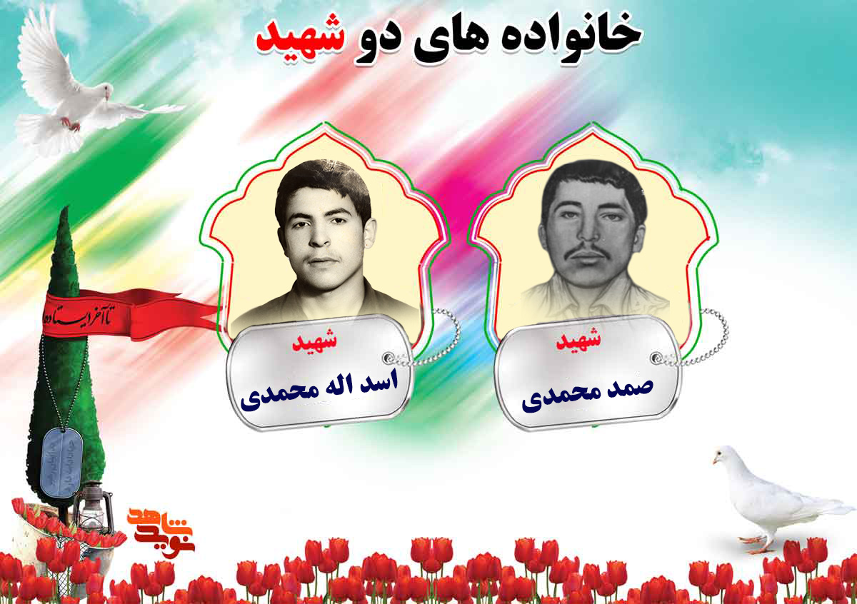 معرفی دو برادر شهید صمد و اسدالله محمدی معرفی دو برادر شهید صمد و اسدالله محمدی