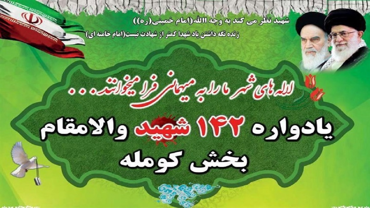 یادواره شهدای کومله به صورت مجازی برگزار می شود یادواره شهدای کومله به صورت مجازی برگزار می شود