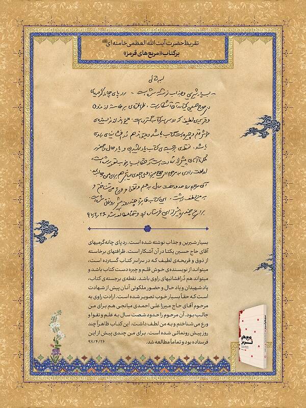 تقریظ مقام معظم رهبری بر کتاب «مربع های قرمز» رونمایی شد تقریظ مقام معظم رهبری بر کتاب «مربع های قرمز» رونمایی شد