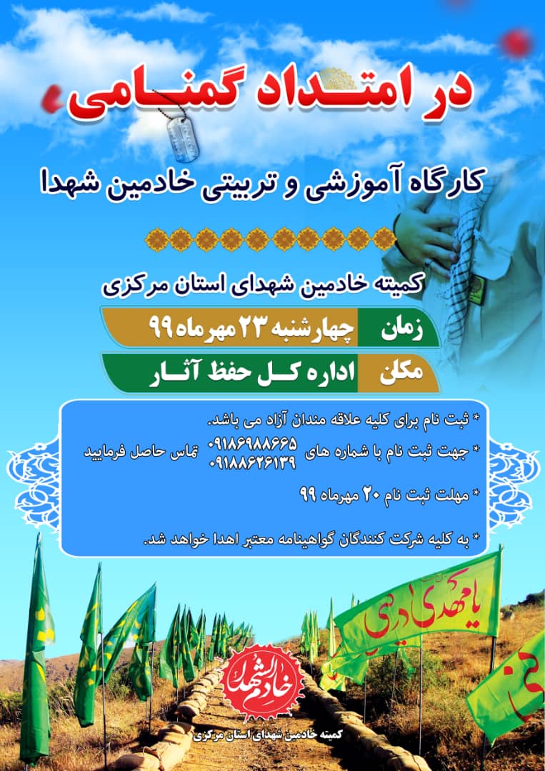 برگزاری کارگاه آموزشی و تربیتی خادمین شهدا «در امتداد گمنامی» برگزاری کارگاه آموزشی و تربیتی خادمین شهدا «در امتداد گمنامی»