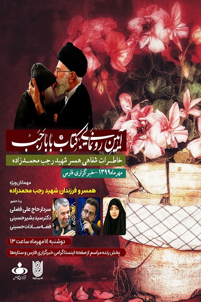 رونمایی از «بابا رجب» در خبرگزاری فارس رونمایی از «بابا رجب» در خبرگزاری فارس
