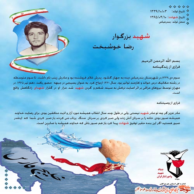 شهید خوشبخت شهید خوشبخت
