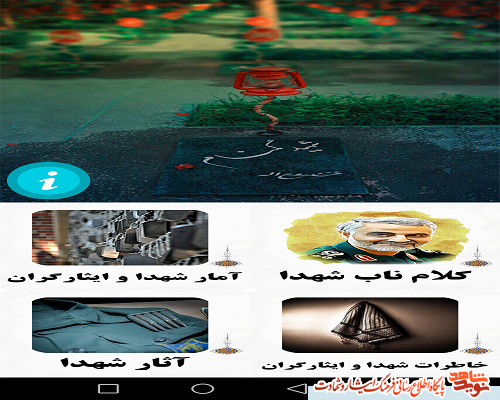 نخستین اپلیکیشن شهدا استان خراسان شمالی رونمایی شد