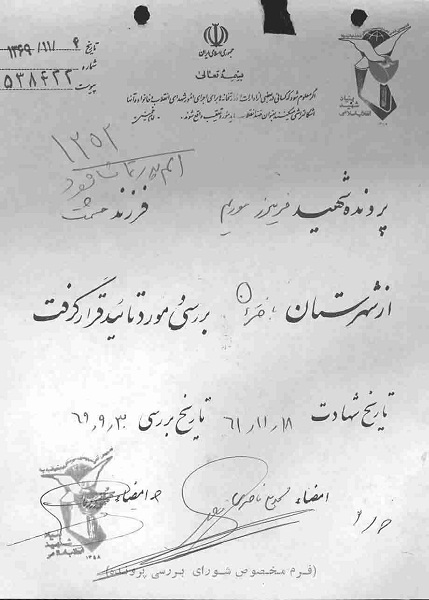 زندگینامه شهید فریبرز موریم زندگینامه شهید فریبرز موریم