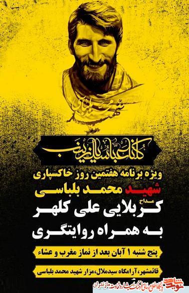 ويژه برنامه هفتمين روز خاكسپارى شهيد مدافع حرم «محمد بلباسى» در قائمشهر ويژه برنامه هفتمين روز خاكسپارى شهيد مدافع حرم «محمد بلباسى» در قائمشهر