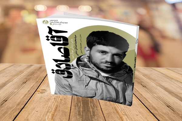 «آقا صادق» به بازار نشر رسید// دوخائی «آقا صادق» به بازار نشر رسید// دوخائی