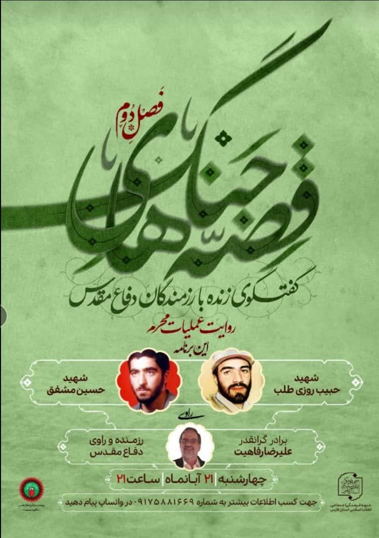 اطلاعیه / گفتگوی زنده با رزمندگان دفاع مقدس به صورت آنلاین برگزار می شود اطلاعیه / گفتگوی زنده با رزمندگان دفاع مقدس به صورت آنلاین برگزار می شود