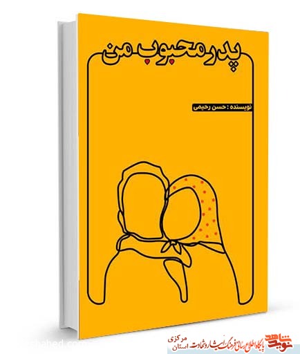 معرفی کتاب| «پدر محبوب من» معرفی کتاب| «پدر محبوب من»