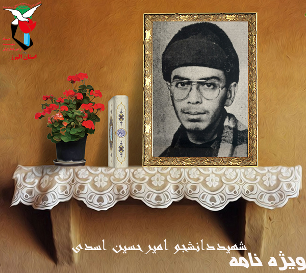 ویژه‌نامه شهید دانشجو امیرحسین اسدی