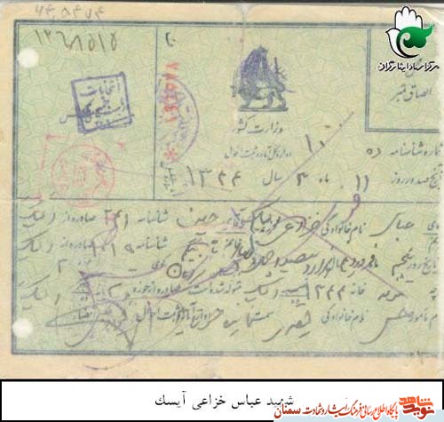 اسناد/شهید اسناد/شهید