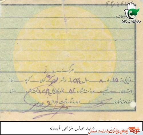 اسناد/شهید اسناد/شهید