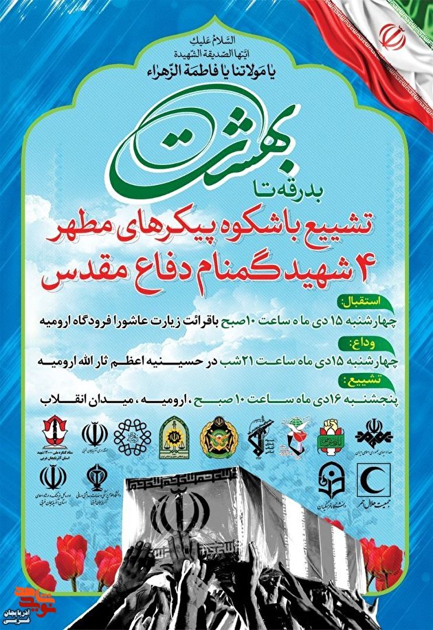 آذربایجان‌غربی میزبان ۴ شهید گمنام