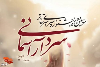 آغاز به کار سومین دوره جشنواره «تئاتر آسمانی» در کرمان