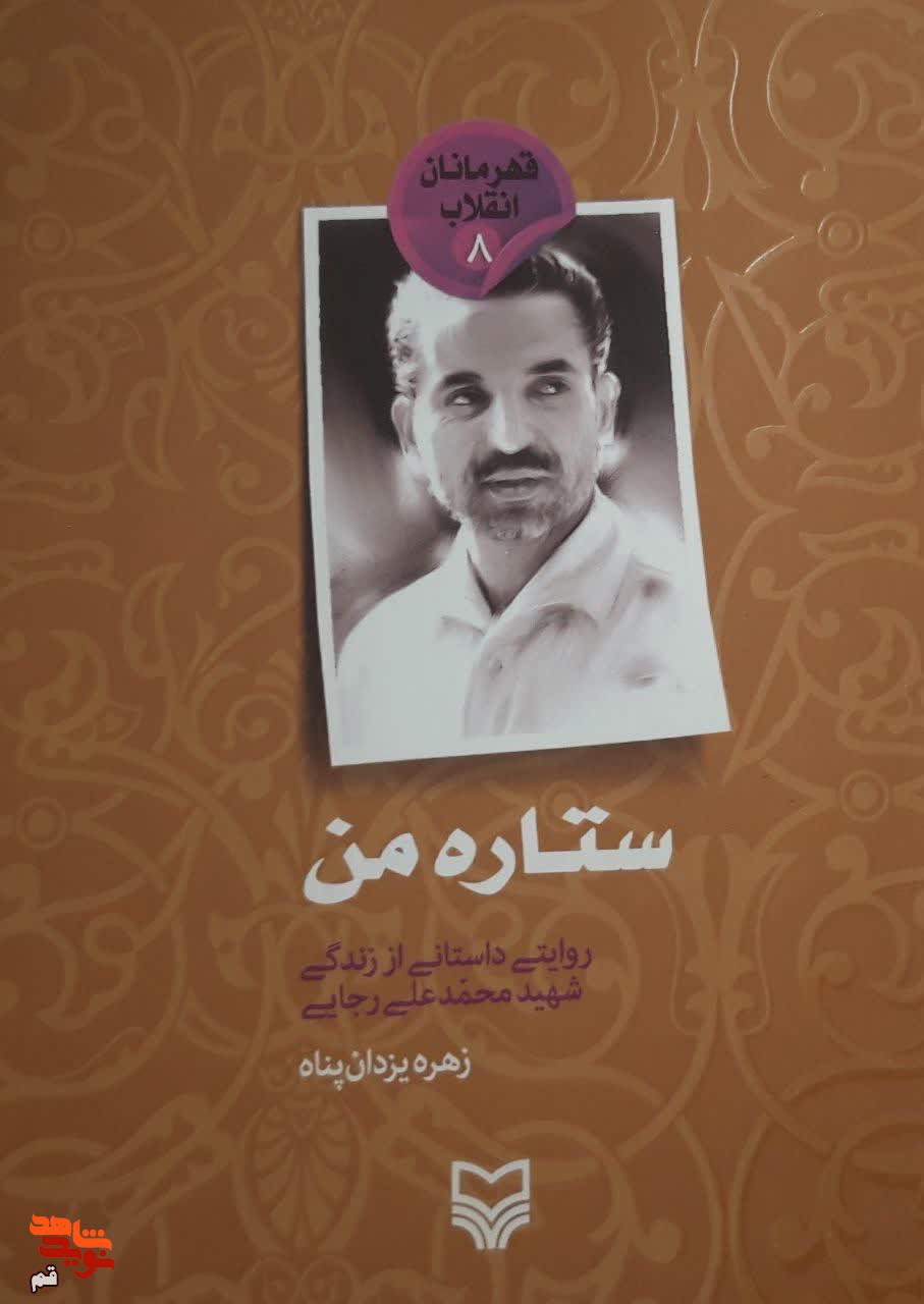 معرفی کتاب/ «ستاره من»