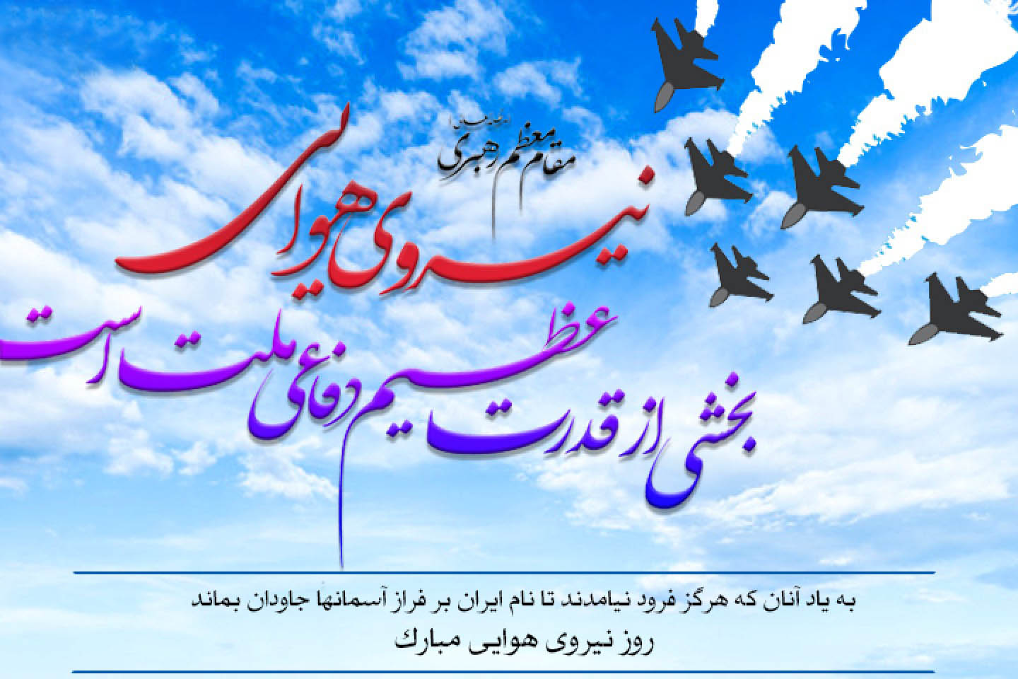 روز نیروی هوایی،‌بر فاتحان آسمانمبارک باد