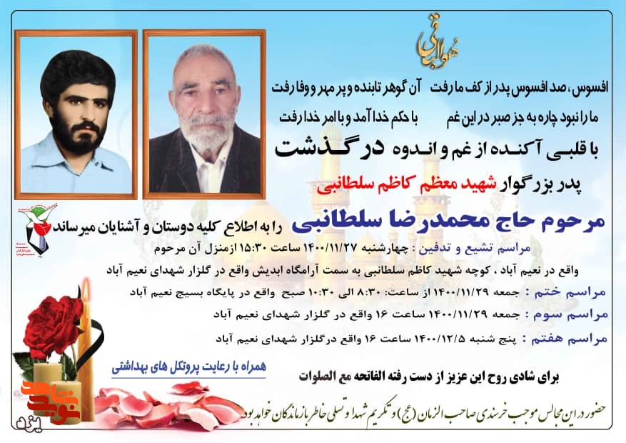 پدر شهید «کاظم سلطانبی» آسمانی شد