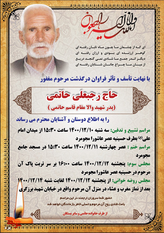 پدر شهید «قاسم حاتمی» آسمانی شد
