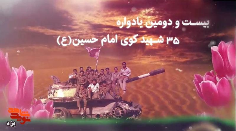 بیست ودومین یادواره شهدای کوی امام حسین(ع) برگزار می شود