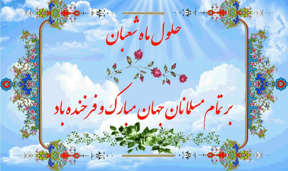 ماه عیدها و عید ماه‏ها مبارک باد