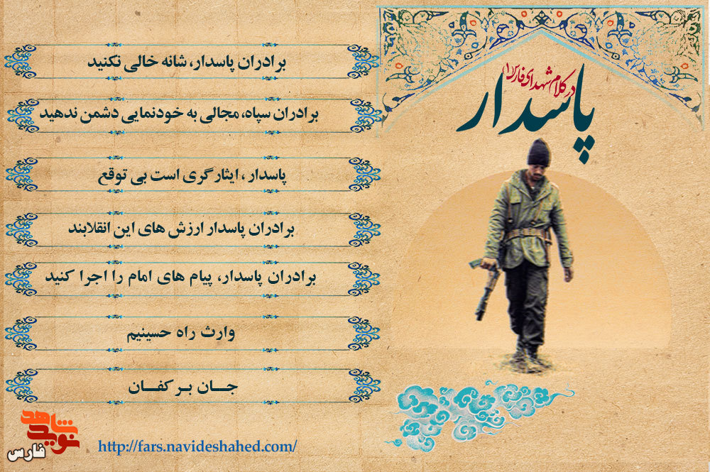 ویژه نامه الکترونیکی «پاسدار در کلام شهدای فارس»