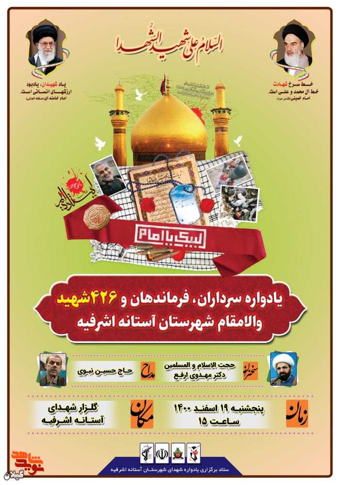 یادواره 426 شهید والامقام شهرستان آستانه اشرفیه برگزار می شود