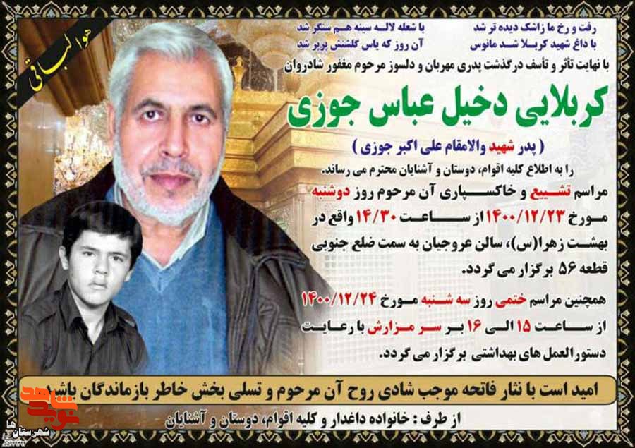 پدر شهید «علیاکبر جوزی» به فرزند شهیدش پیوست پدر شهید «علیاکبر جوزی» به فرزند شهیدش پیوست
