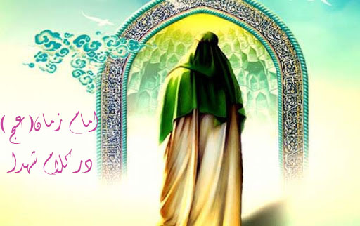 ویژه‌نامه امام زمان (عج) در کلام شهدا