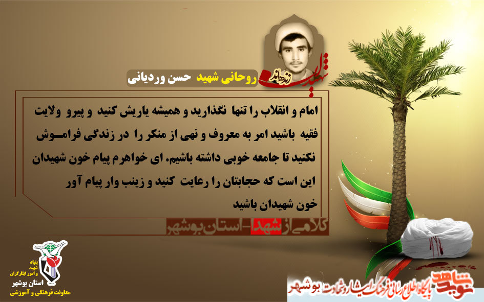 زندگی نامه روحانی شهید حسن وردیانی زندگی نامه روحانی شهید حسن وردیانی