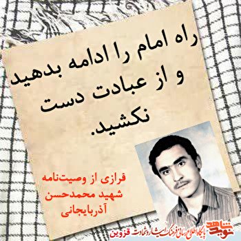 راه امام را ادامه بدهید و از عبادت دست نکشید راه امام را ادامه بدهید و از عبادت دست نکشید