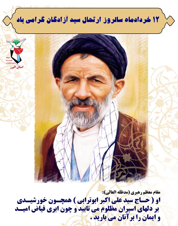 پوستر| سالروز درگذشت سیدآزادگان گرامی باد!