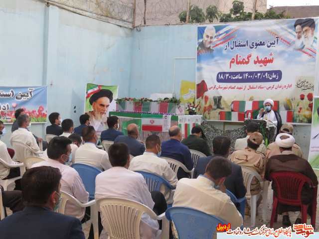 استقبال از شهید گمنام در زندان شهرستان گرمی